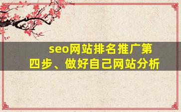 seo网站排名推广第四步、做好自己网站分析
