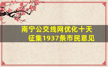 南宁公交线网优化十天征集1937条市民意见