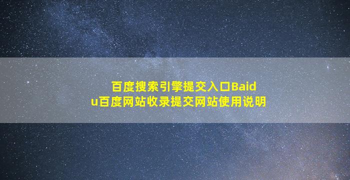 百度搜索引擎提交入口Baidu百度网站收录提交网站使用说明