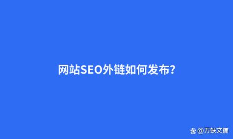 站外SEO优化时,为什么要做外链优化