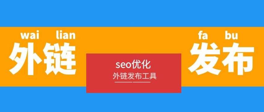 seo批量发外链？seo外链群发