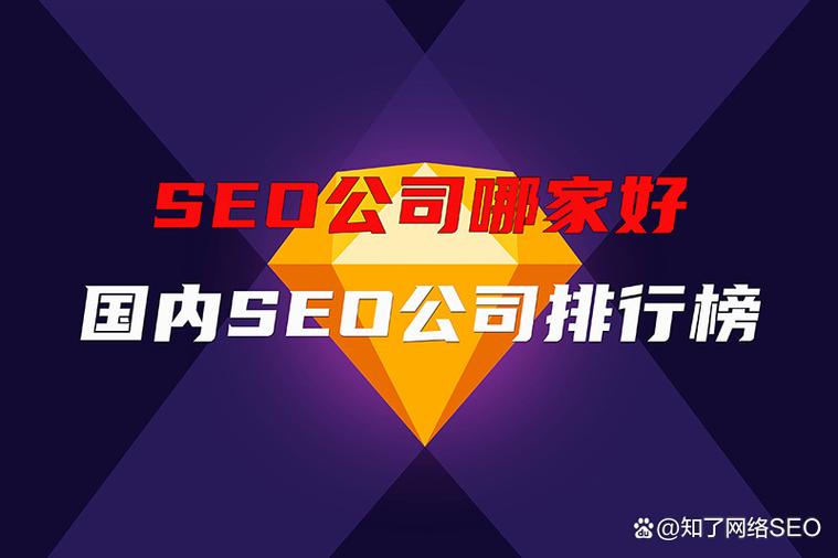 中国比较好的SEO公司是哪家