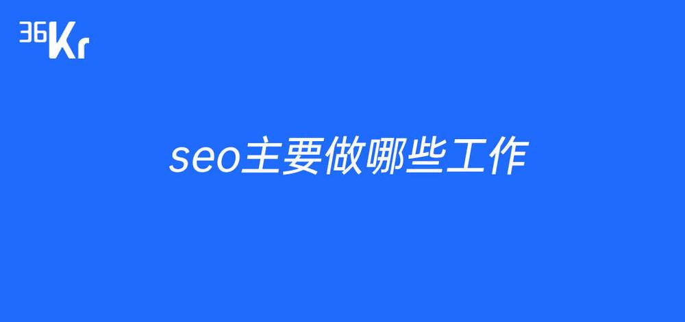 SEO主要是做什么工作?