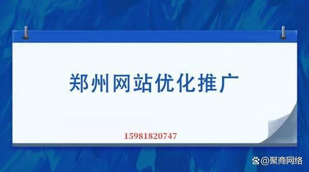 郑州企业网站优化推广的公司有哪些?