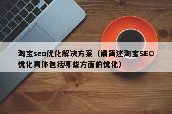 淘宝seo搜索引擎优化怎么做?优化教程是什么?