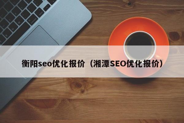 SEO优化关键词收费标准,数据借鉴