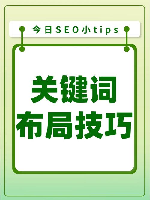 seo优化常识之网站关键词布局技巧