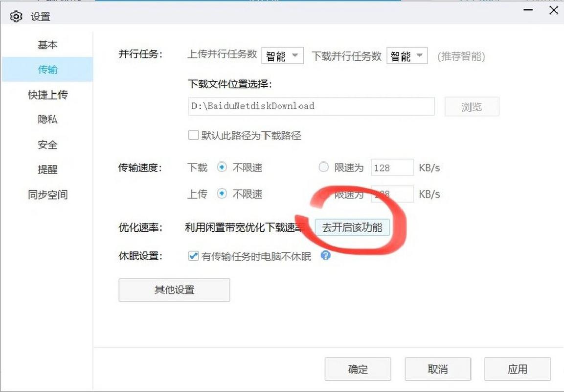 百度网盘优化传输怎么没用