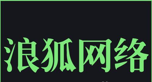 山西浪狐网络科技有限公司太原分公司怎么样?