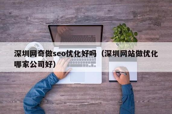 深圳如何优化搜索引擎