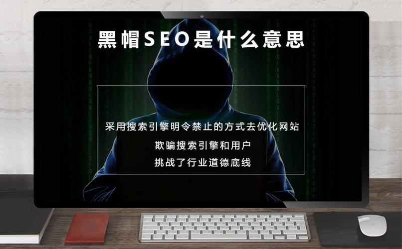 SEO优化:黑帽SEO是什么意思