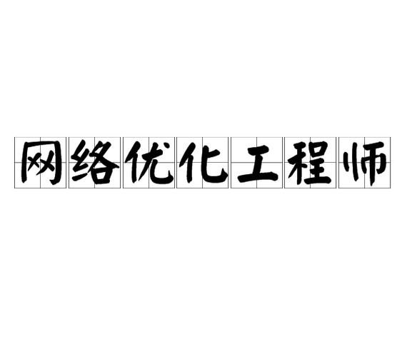 网络优化工程师是干什么的?是否很辛苦?