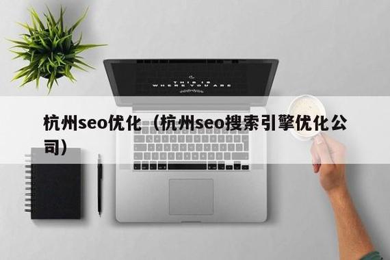 杭州企业SEO,杭州企业网站优化如何操作?