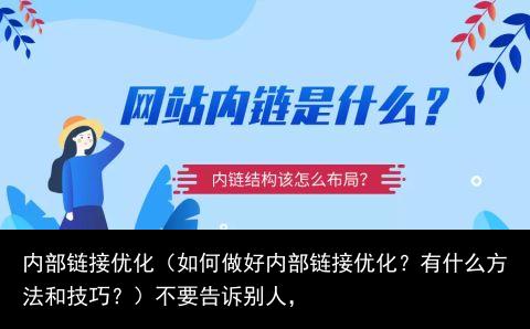 网站内部优化策略 - 网站内部优化的作用