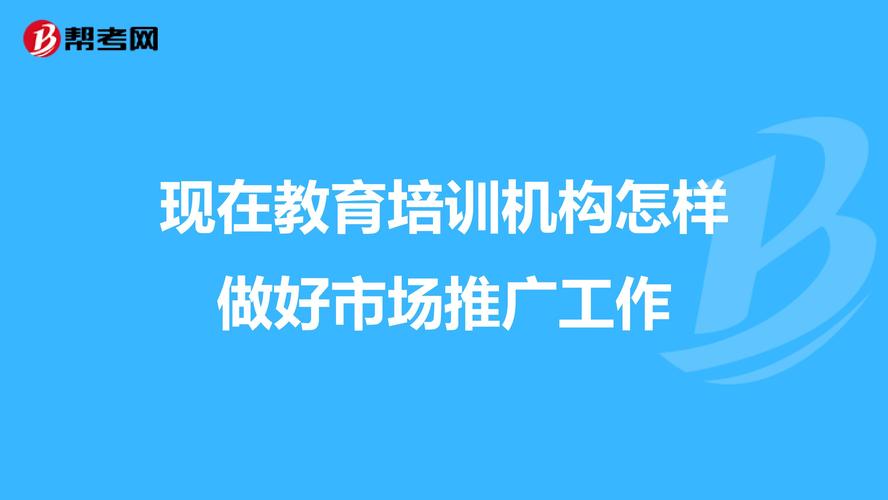 培训学校优化推广 - 培训学校优化推广措施