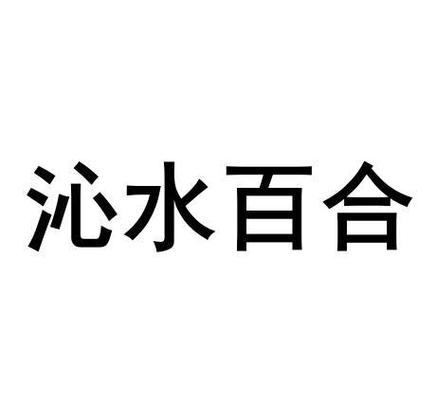 沁水百合是什么