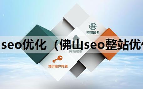 佛山哪家公司做seo比较好?