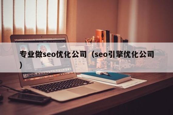 百度SEO优化前十公司有哪些