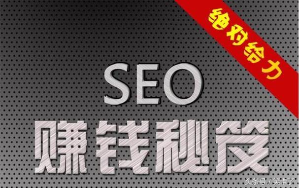 seo技术赚钱不?