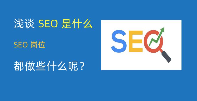 SEO是什么意思,通俗易懂一点?