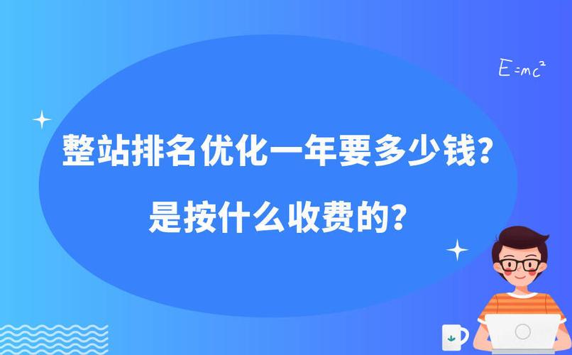 网站优化排名(SEO)需要花多少钱