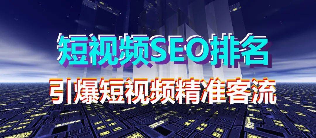 SEO短视频网页入口是什么意思?