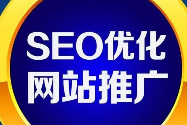 seo网站推广渠道有哪些