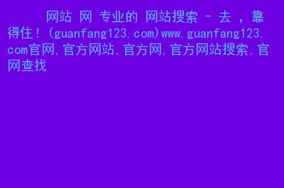 请问大家有什么软件可以点击自己的网站上的外部链接?