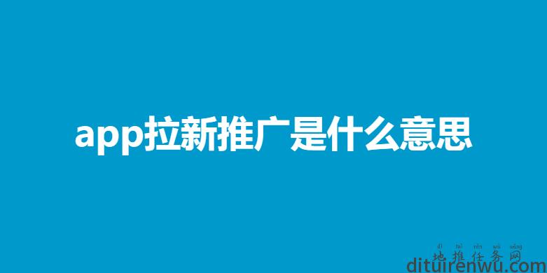 一个新APP如何做推广才能够做到拉新,盘活,留存的效果?