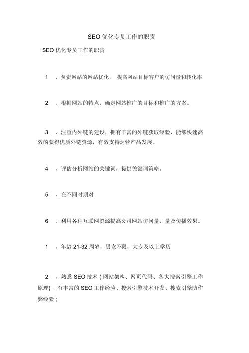 SEO优化工程师的工作职责?