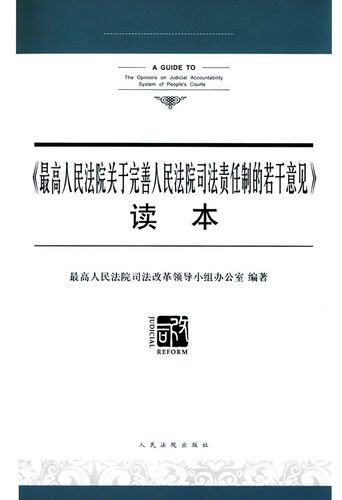 《比较高人民法院关于完善人民法院司法责任制的若干意见》