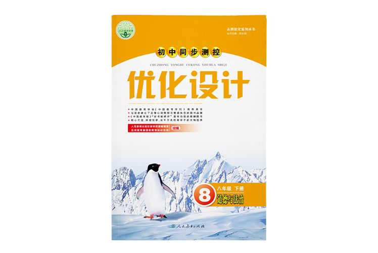 志鸿优化系列丛书·初中同步测控优化设计:数学内容简介