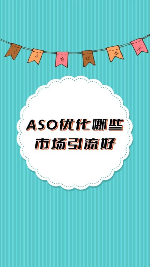 ASO优化是什么意思,aso优化攻略,aso优化什么意思